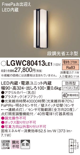 パナソニック（PANASONIC）ポーチライト LGWC80413LE1