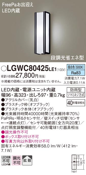パナソニック（PANASONIC）ポーチライト LGWC80425LE1