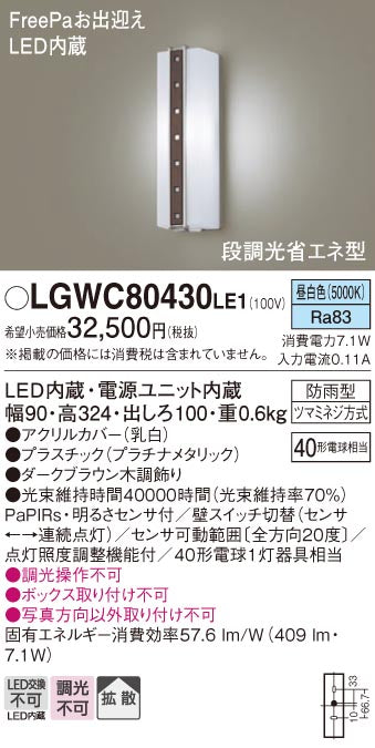 パナソニック（PANASONIC）ポーチライト LGWC80430LE1