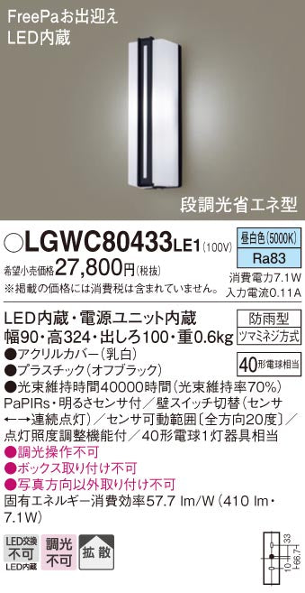 パナソニック（PANASONIC）ポーチライト LGWC80433LE1