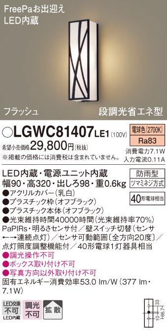パナソニック（PANASONIC）ポーチライト LGWC81407LE1