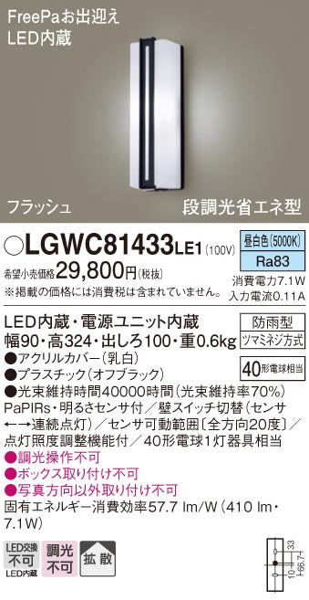 パナソニック（PANASONIC）ポーチライト LGWC81433LE1