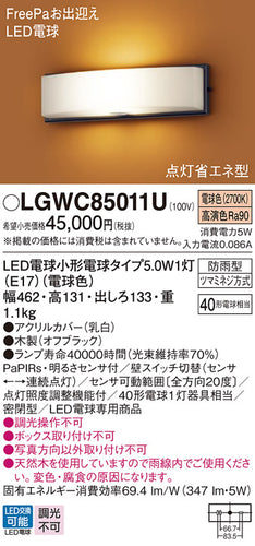 パナソニック（PANASONIC）屋外灯 LGWC85011U