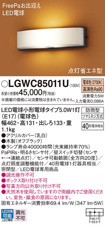 パナソニック（PANASONIC）屋外灯 LGWC85011U