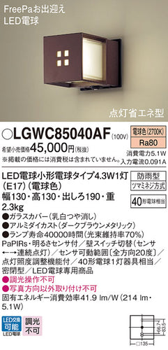 パナソニック（PANASONIC）屋外灯 LGWC85040AF