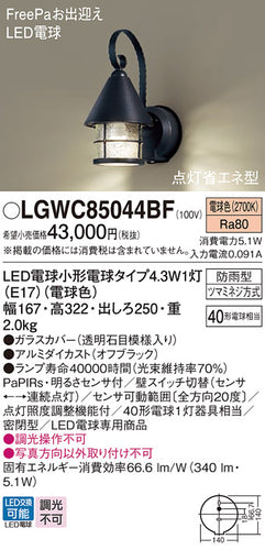 パナソニック（PANASONIC）屋外灯 LGWC85044BF