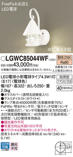 パナソニック（PANASONIC）屋外灯 LGWC85044WF