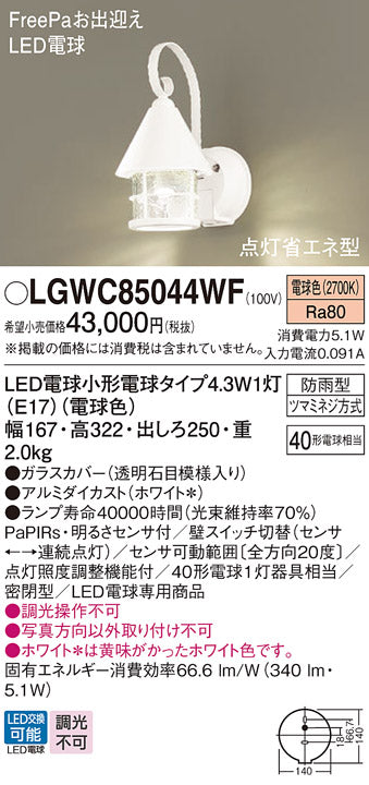 パナソニック（PANASONIC）屋外灯 LGWC85044WF