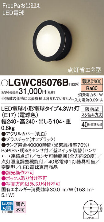 パナソニック（PANASONIC）屋外灯 LGWC85076B