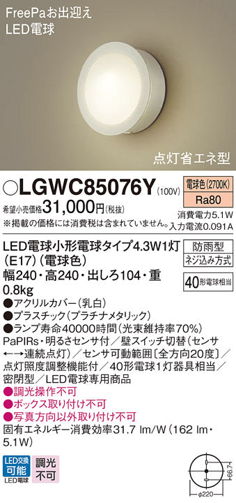 パナソニック（PANASONIC）屋外灯 LGWC85076Y