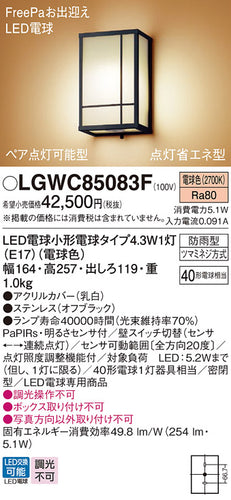 パナソニック（PANASONIC）屋外灯 LGWC85083F