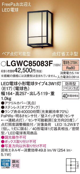 パナソニック（PANASONIC）屋外灯 LGWC85083F