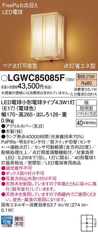 パナソニック（PANASONIC）屋外灯 LGWC85085F