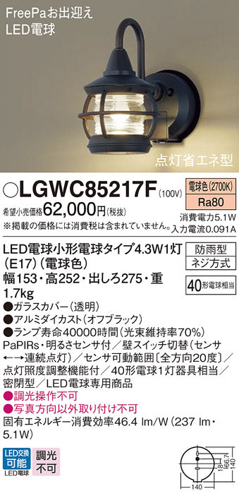 パナソニック（PANASONIC）屋外灯 LGWC85217F