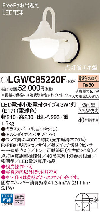 パナソニック（PANASONIC）屋外灯 LGWC85220F