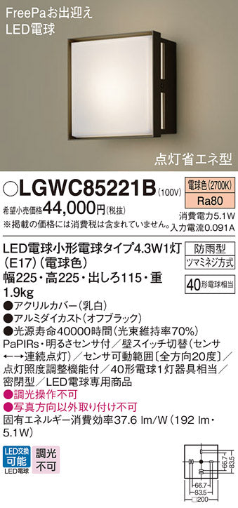 パナソニック（PANASONIC）屋外灯 LGWC85221B
