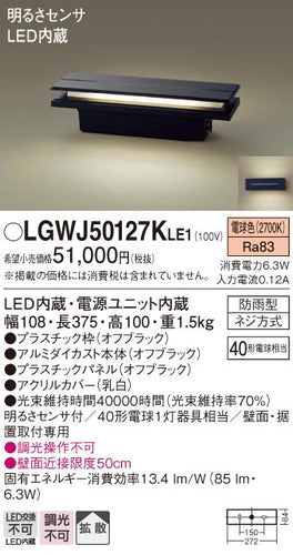 パナソニック（PANASONIC）屋外灯 LGWJ50127KLE1