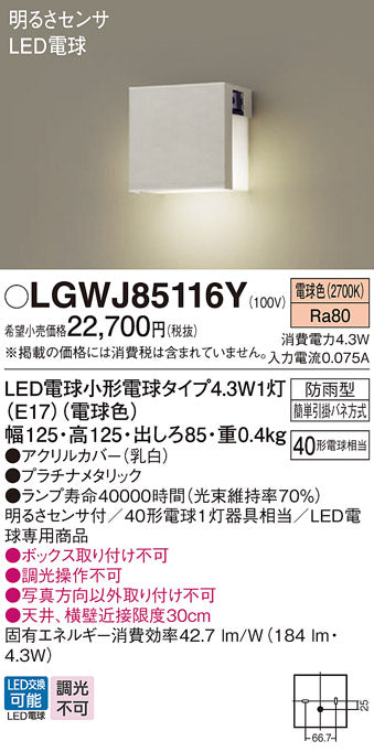 パナソニック（PANASONIC）屋外灯 LGWJ85116Y