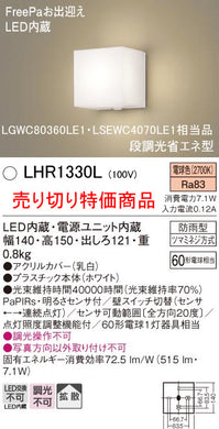 パナソニック（PANASONIC）屋外灯 LHR1330L