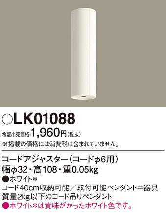パナソニック（PANASONIC）オプション LK01088