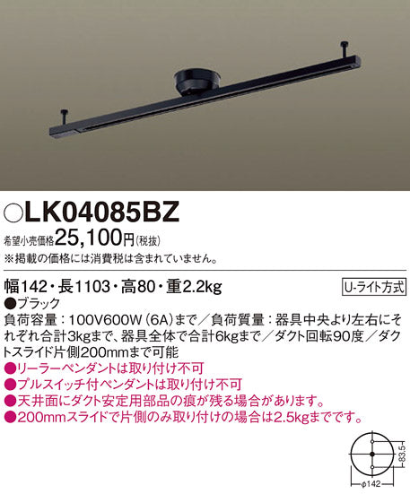 パナソニック（PANASONIC）配線ダクトレール LK04085BZ