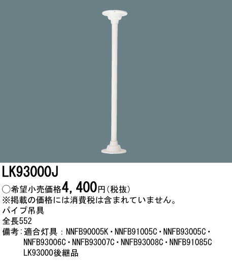 パナソニック（PANASONIC）オプション LK93000J