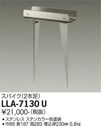 ダイコー（DAIKO）屋外灯 LLA-7130U