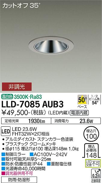 ダイコー（DAIKO）屋外灯 LLD-7085AUB3