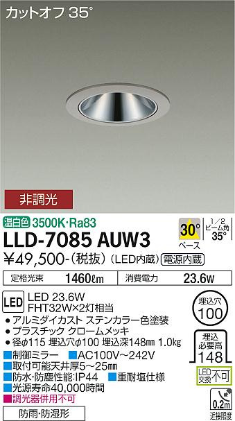 ダイコー（DAIKO）屋外灯 LLD-7085AUW3