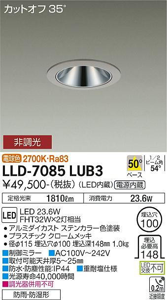 ダイコー（DAIKO）ダウンライト LLD-7085LUB3