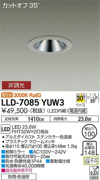 ダイコー（DAIKO）屋外灯 LLD-7085YUW3