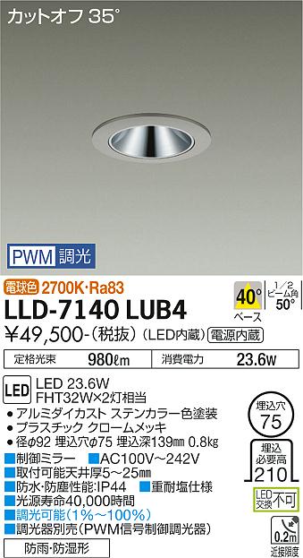 ダイコー（DAIKO）屋外灯 LLD-7140LUB4