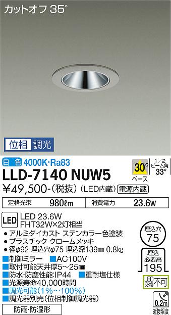 ダイコー（DAIKO）屋外灯 LLD-7140NUW5