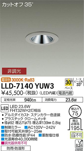 ダイコー（DAIKO）屋外灯 LLD-7140YUW3