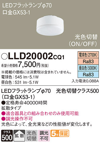 パナソニック（PANASONIC）ランプ類 LLD20002CQ1