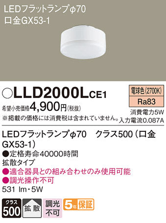 LLD2000lce1 等 安心のメーカー保証【インボイス対応店】LLD2000LCE1 パナソニック