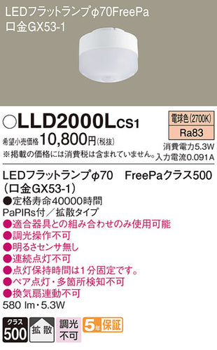 パナソニック（PANASONIC）ランプ類 LLD2000LCS1