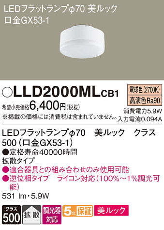 パナソニック（PANASONIC）ランプ類 LLD2000MLCB1