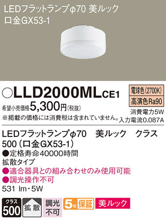 パナソニック（PANASONIC）ランプ類 LLD2000MLCE1
