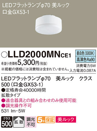 パナソニック（PANASONIC）ランプ類 LLD2000MNCE1