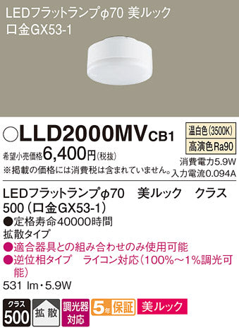パナソニック（PANASONIC）ランプ類 LLD2000MVCB1