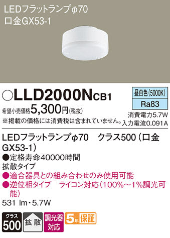 パナソニック（PANASONIC）ランプ類 LLD2000NCB1