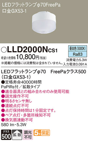 パナソニック（PANASONIC）ランプ類 LLD2000NCS1