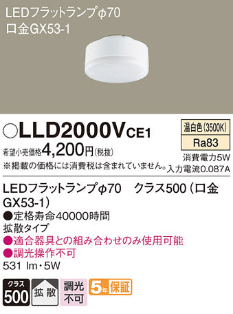 パナソニック（PANASONIC）ランプ類 LLD2000VCE1