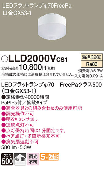 パナソニック（PANASONIC）ランプ類 LLD2000VCS1