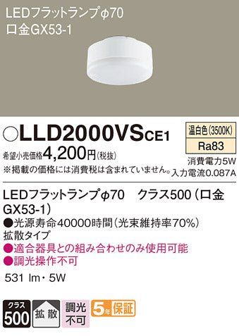 パナソニック（PANASONIC）ランプ類 LLD2000VSCE1