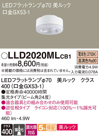 パナソニック（PANASONIC）ランプ類 LLD2020MLCB1