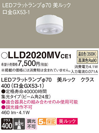 パナソニック（PANASONIC）ランプ類 LLD2020MVCE1