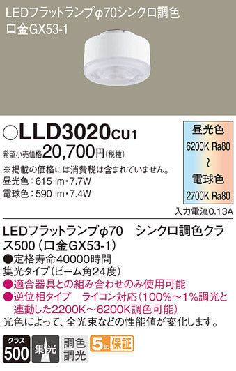 パナソニック（PANASONIC）ランプ類 LLD3020CU1