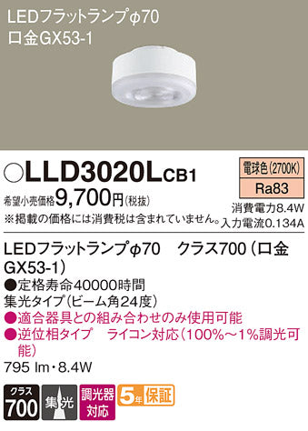パナソニック（PANASONIC）ランプ類 LLD3020LCB1